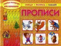 Прописи. Обведи, раскрась, наклей! (+ наклейки)