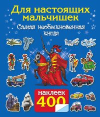 Для настоящих мальчишек. Самая необыкновенная книга. 400 наклеек