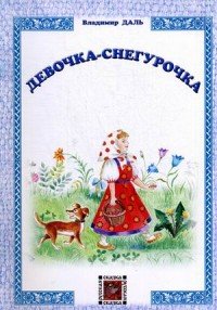 В. И. Даль - «Девочка-Снегурочка»