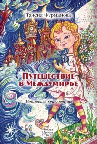 Путешествие в Междумирье. Новогоднее приключение