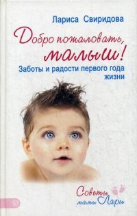 Добро пожаловать, малыш! Заботы и радости первого года жизни