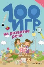 100 игр на развитие речи