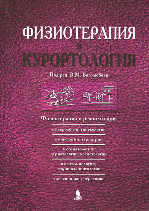 Физиотерапия и курортология. Книга 3