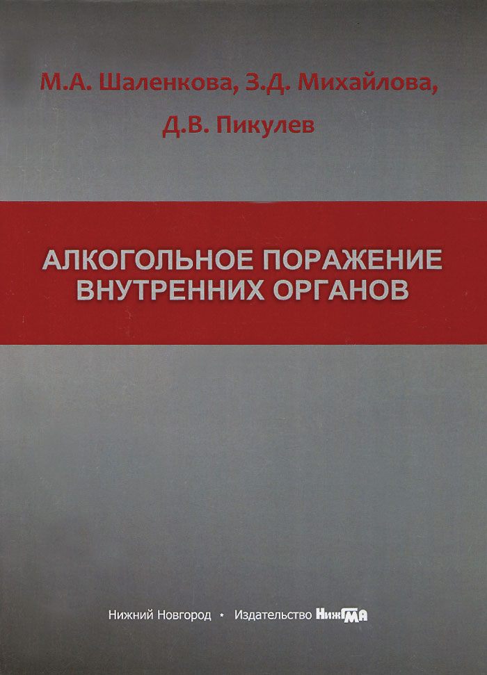 Алкогольное поражение внутренних органов. Учебное пособие для врачей