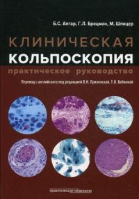 Клиническая кольпоскопия. Практическое руководство