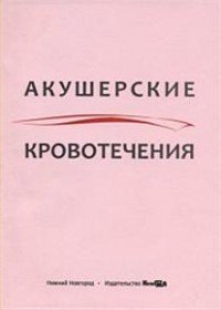 Акушерские кровотечения. Учебное пособие