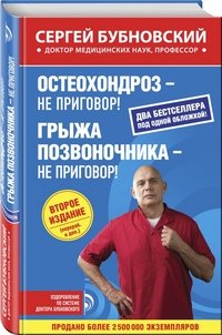 Остеохондроз - не приговор! Грыжа позвоночника - не приговор!