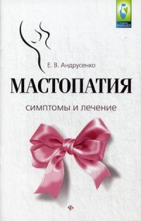 Е. В. Андрусенко - «Мастопатия. Симптомы и лечение»