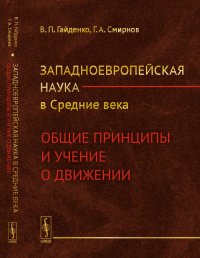 Западноевропейская наука в Средние века. Общие принципы и учение о движении