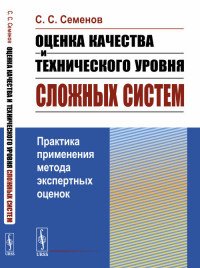 Оценка качества и технического уровня сложных систем. Практика применения метода экспертных оценок