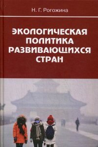 Экологическая политика развивающихся стран