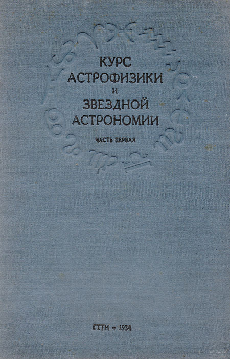 Курс астрофизики и звездной астрономии. Часть 1