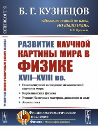 Развитие научной картины мира в физике XVII-XVIII вв