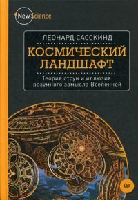 Космический ландшафт. Теория струн и иллюзия разумного замысла Вселенной