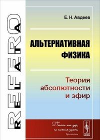 Альтернативная физика. Теория абсолютности и эфир