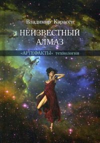 Неизвестный алмаз. 