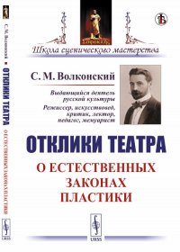 Отклики театра. О естественных законах пластики