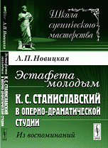 Эстафета молодым. К. С. Станиславский в Оперно-драматической студии. Из воспоминаний