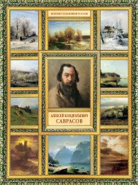 Елизавета Орлова - «Алексей Кондратьевич Саврасов»