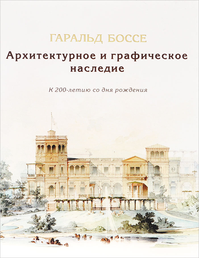 Гаральд Боссе. Архитектурное и графическое наследие