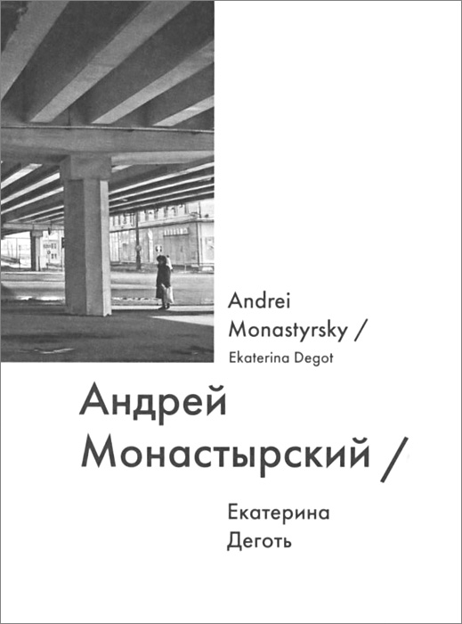 Андрей Монастырский / Andrei Monastyrsky