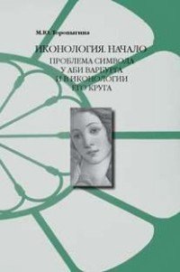 Иконология. Начало. Проблема символа у Аби Варбурга и в иконологии его круга