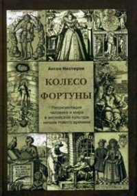 Колесо Фортуны. Репрезентация человека и мира в английской культуре начала Нового времени