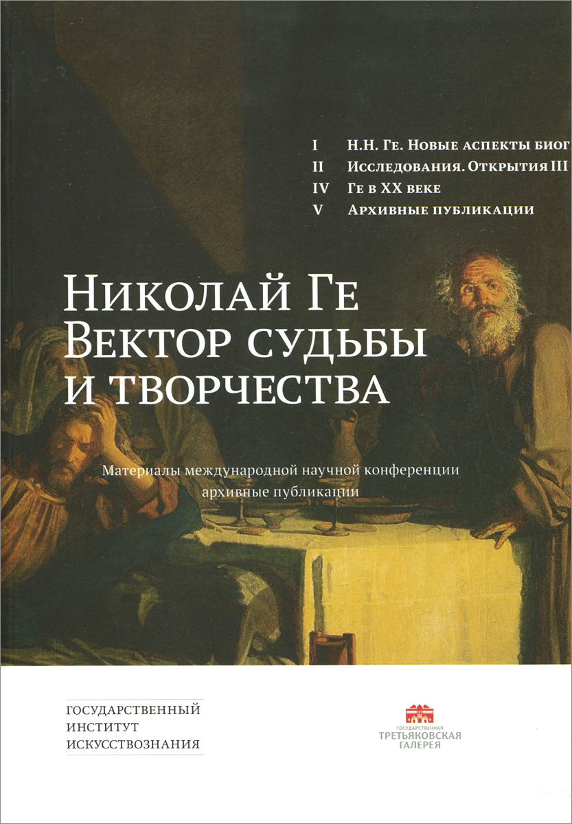 Николай Ге. Вектор судьбы и творчества. Материалы Международной научной конференции. Архивные публикации