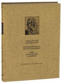 Ветхий Завет. Книга Притчей Соломоновых. Книга Екклесиаста, или Проповедника. Книга Песни Песней Соломона (подарочное издание)