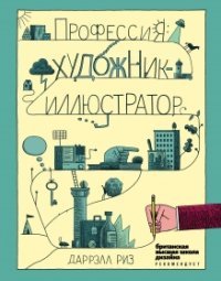 Профессия. Художник-иллюстратор