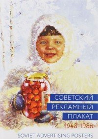 Советский рекламный плакат. 1948-1986 / Soviet Advertising Posters