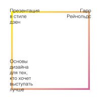 Презентация в стиле дзен. Основы дизайна для тех, кто хочет выступать лучше