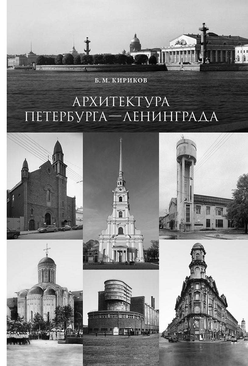 Архитектура Петербурга-Ленинграда. Страницы истории