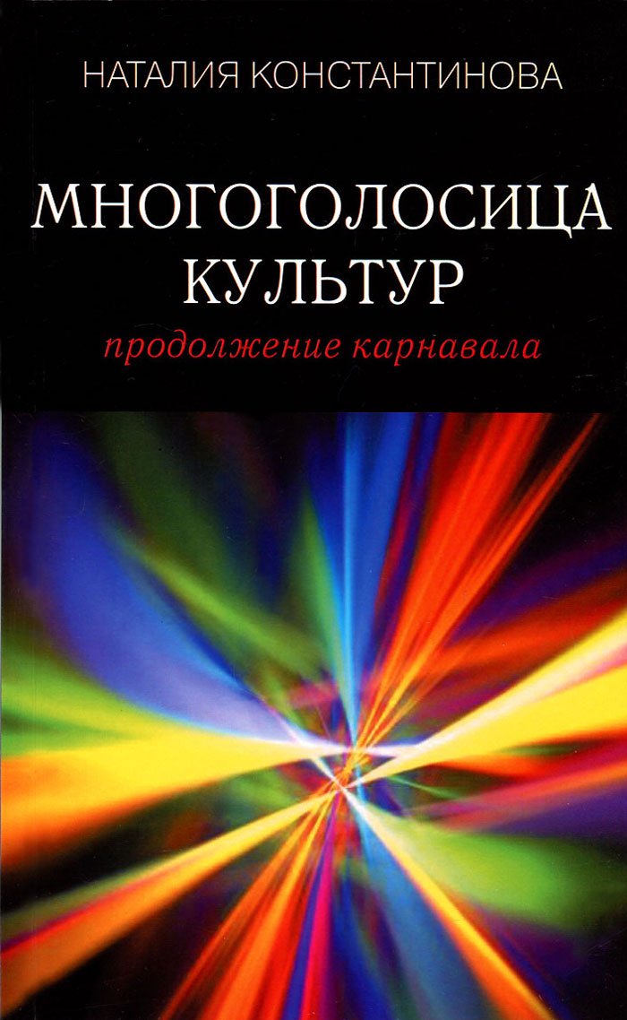 Многоголосица культур. Продолжение карнавала