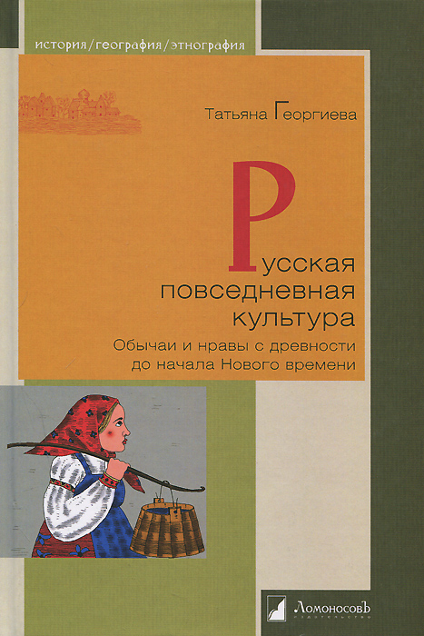 Руссская повседневная культура. Обычаи и нравы с древности до начала Нового времени