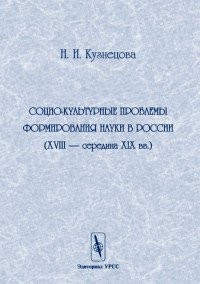 Социо-культурные проблемы формирования науки в России. XVIII - середина XIX вв