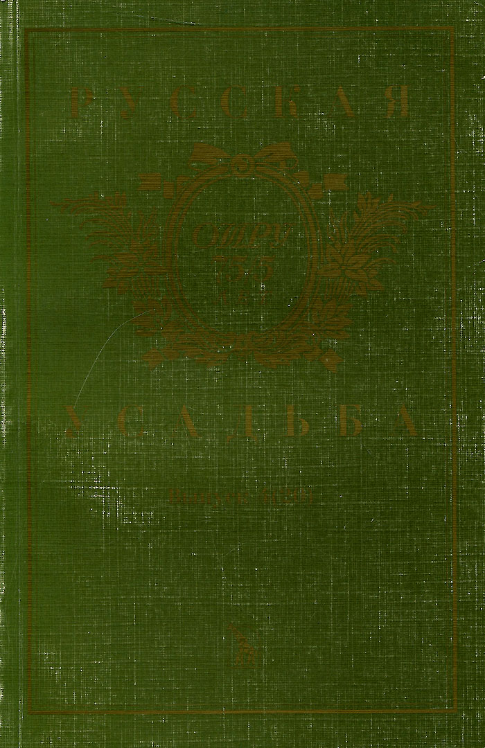 Русская усадьба. Выпуск №4(20), 1998