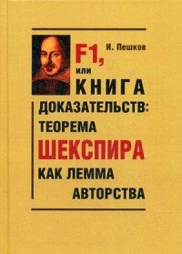 F1, или Книга доказательств. Теорема Шекспира как лемма авторства