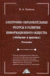 Электронно-образовательные ресурсы в развитии информационного общества (обобщение и практика)