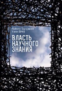 Власть научного знания