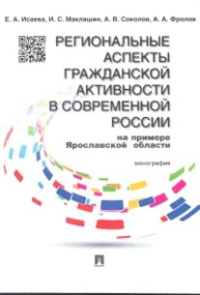 Региональные аспекты гражданской активности в современной России на примере Ярославской области