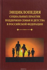 Энциклопедия социальных практик поддержки семьи и детства в Российской Федерации