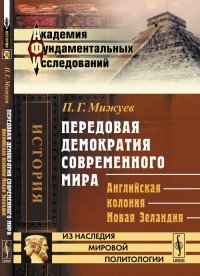 Передовая демократия современного мира: Английская колония НОВАЯ ЗЕЛАНДИЯ