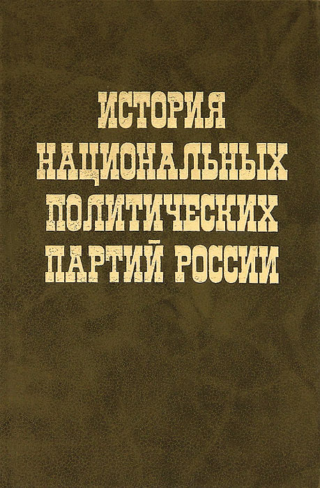 История национальных политических партий России