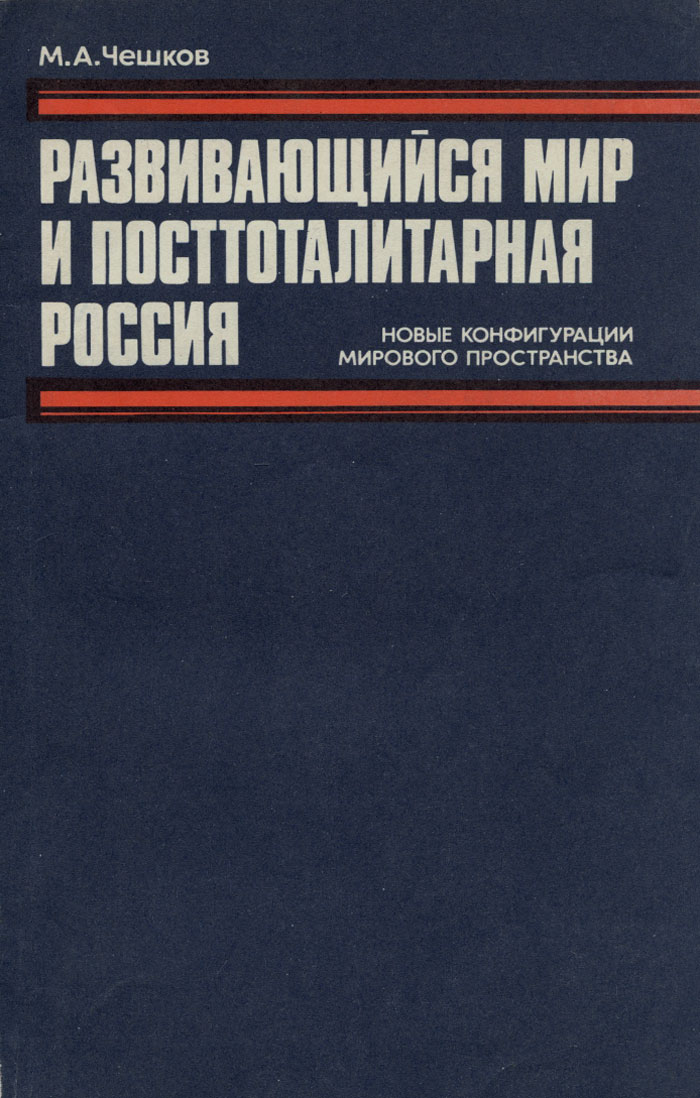 Развивающийся мир и посттоталитарная Россия. Новые конфигурации мирового пространства