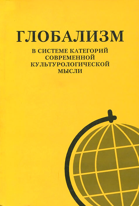 Глобализм в системе категорий современной культурологической мысли