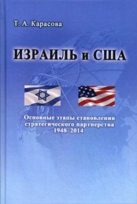 Израиль и США. Основные этапы становления стратегического партнерства 1948-2014