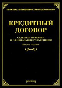 Кредитный договор. Судебная практика и официальные разъяснения