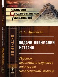 Задачи понимания истории. Проект введения в изучение эволюции человеческой мысли