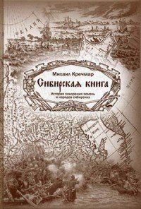 Сибирская книга. История покорения земель и народов сибирских